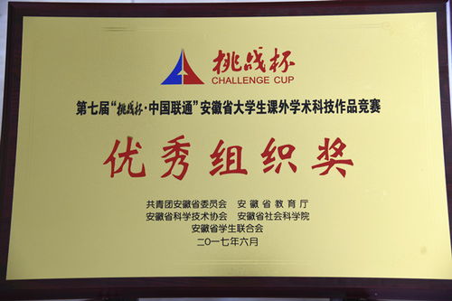 第七屆“挑戰(zhàn)杯”安徽省大學(xué)生課外學(xué)術(shù)科技作品競(jìng)賽優(yōu)秀組織獎(jiǎng)背后的組織工作特色